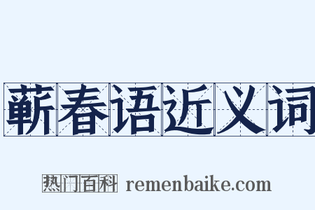 蕲春语近义词是什么意思的图片